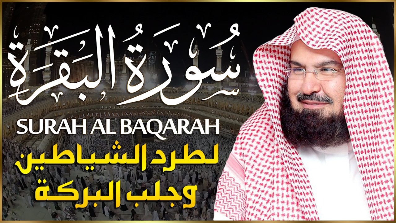 سورة البقرة (كاملة) للشيخ عبد الرحمن السديس لحفظ وتحصين المنزل وجلب البركة تلاوة رائعة Sourah Baqara