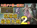 大剣ガチ勢が使う現環境最強大剣装備はコレだ！！歴戦アルシュベルド実戦付き【モンハンワイルズ】