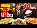 【大食い】居酒屋フルコース10人前の大食いチャレンジに1人で挑んだ結果【激熱】【モッパン】大胃王 BigEater Challenge Menu
