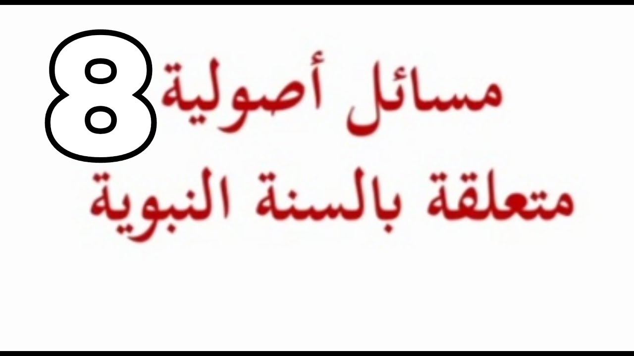 أصول الفقه | مسائل أصولية متعلقة بالسنة النبوية | الفصل الثالث (8)
