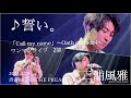 三浦風雅「Call my name」〜Oath episode4〜ワンマンライブ 2部《誓い。》オリジナル