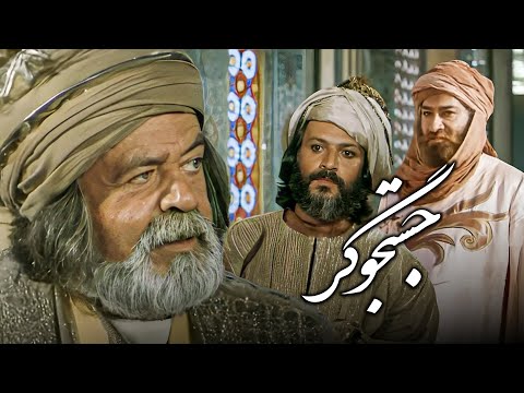 فیلم تاریخی جستجوگر نامزد 6 سیمرغ بلورین با بازی امین تارخ و محمدعلی کشاورز Jostejoogar