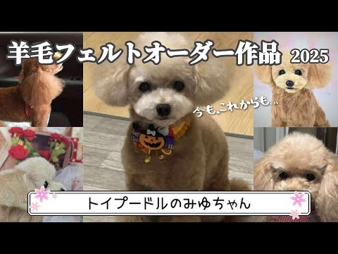 ママ、今も、これからも…】羊毛フェルトオーダー作品 プードルのみゆ