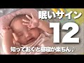 【赤ちゃん・子育て】ねむいサイン12個〈知ってると、お昼寝＆寝かしつけが楽チン！スムーズ〉【眠い合図をマスターしよう】12ポイント