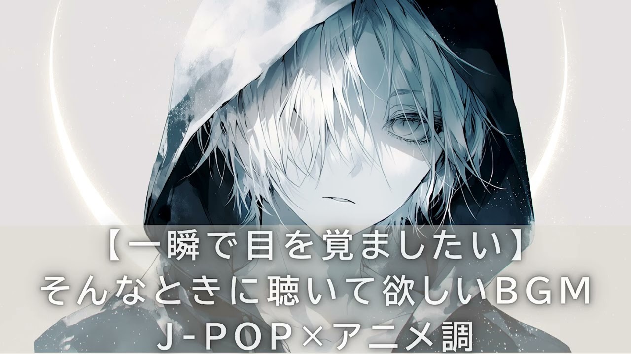 🎧【没入系】 一瞬で目を覚ましたい・そんなときに聴いて欲しいBGM｜女声ボーカル×アニメ風J-POP｜作業・筋トレ・ドライブBGM・PLAYLIST