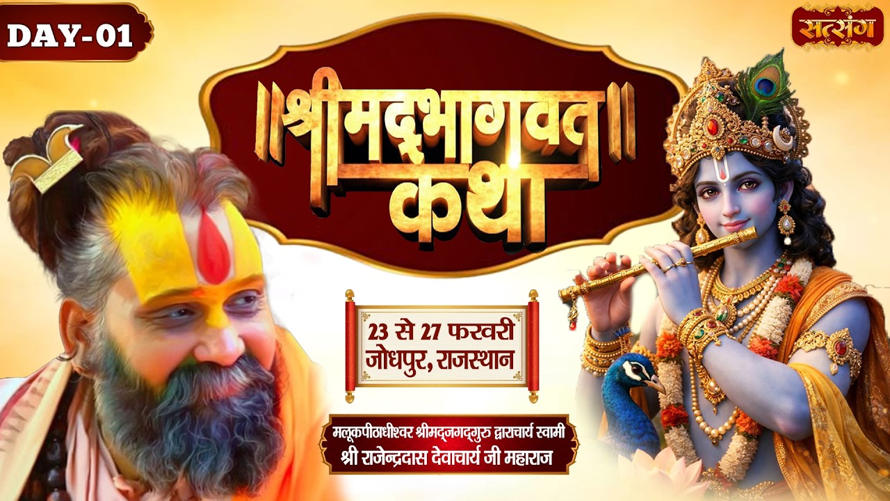 Vishesh : Shri Bhaktmal Katha ! PP. Rajendra Das Ji Maharaj ~ 23 Feb. ! Jodhpur, Rajasthan ! Day 01