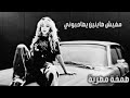 صمخة اغاني مصرية مفيش صاينين يصاحبوني ريمكس استكانه طرب هجوله مطلوبه أكثر شيء ترند تيك توك