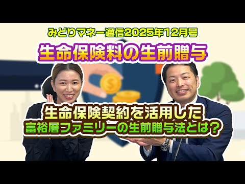 生命保険料を生前贈与する！【みどりマネー通信2025年12月 ...