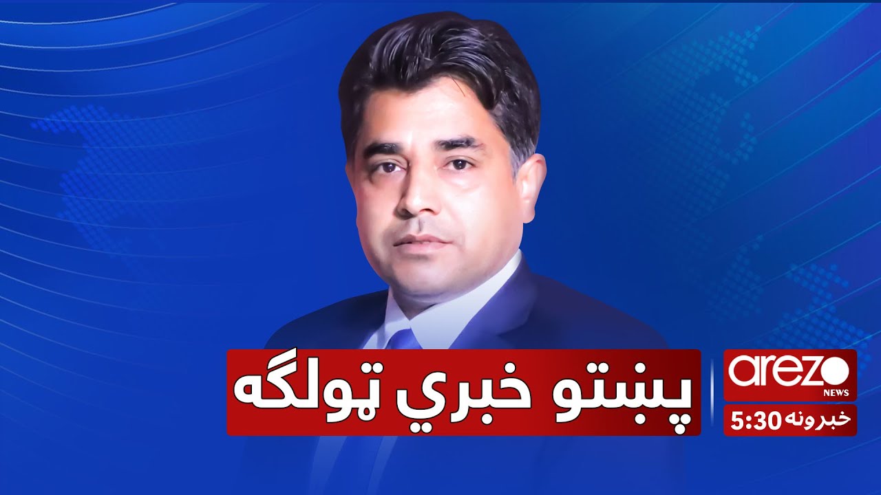 Arezo Pashto News 5:30pm 16/01/2026 آرزو پښتو خبري ټولګه