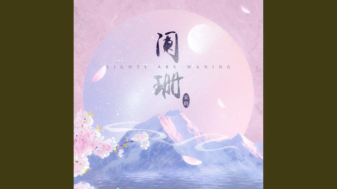 Regardez 闌珊 sur YouTube Regardez 闌珊 sur YouTube