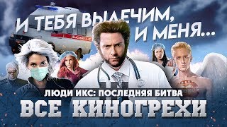 Все киногрехи "Люди Икс: Последняя битва"