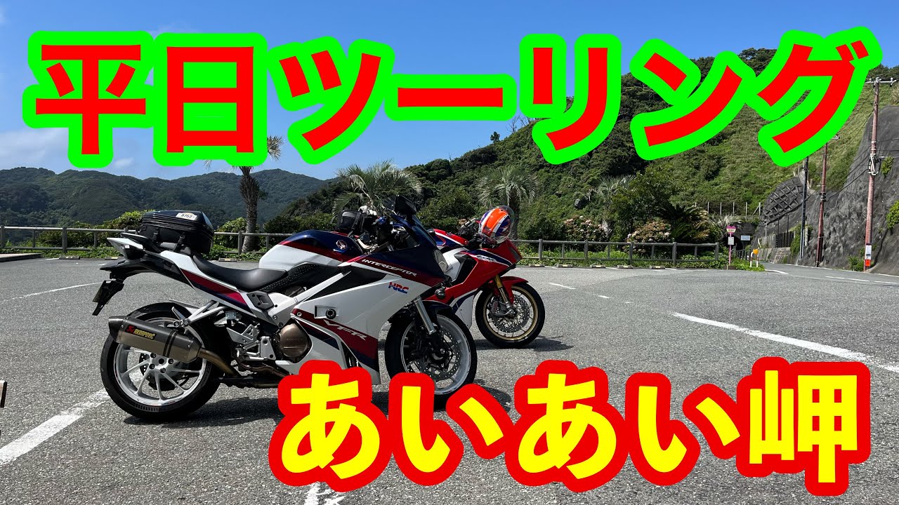 ２０２４年７月 平日ツーリング　伊豆ツーリング　ＶＦＲ８００Ｆ　インスタ３６０　Ｘ４　あいあい岬