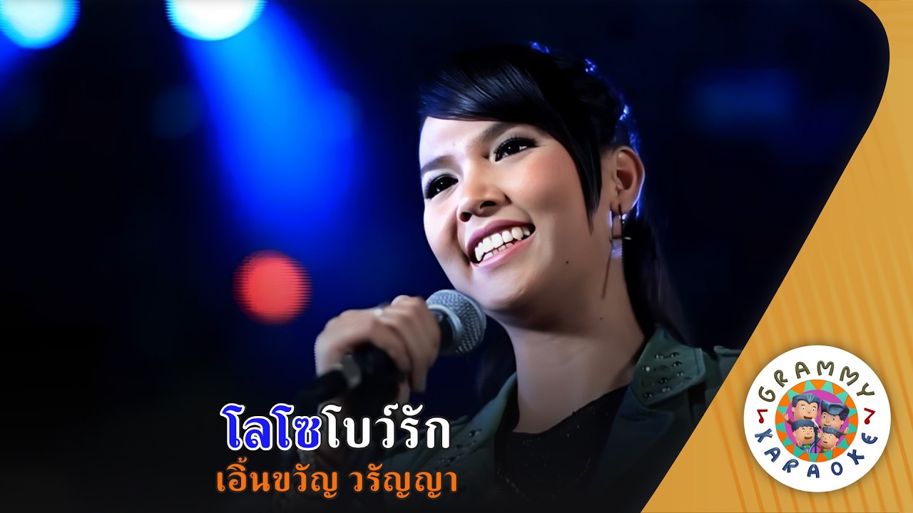 คาราโอเกะ โลโซโบว์รัก (Lo-So-Bow-Ruk) - เอิ้นขวัญ วรัญญา [ Original Karaoke ]