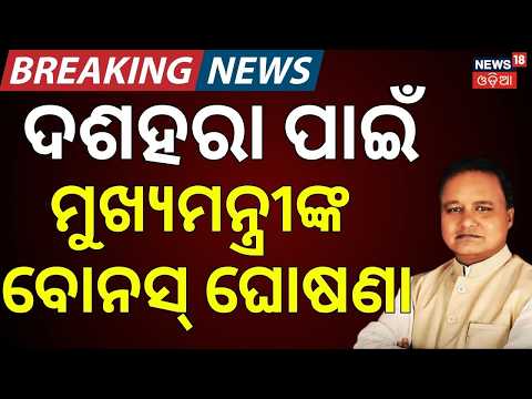 ବଡ଼ ଘୋଷଣା | Odisha Sarpanch & Naib Sarpanch Honorarium Live | Sarapanch | Cm Mohan Majhi | Odia News