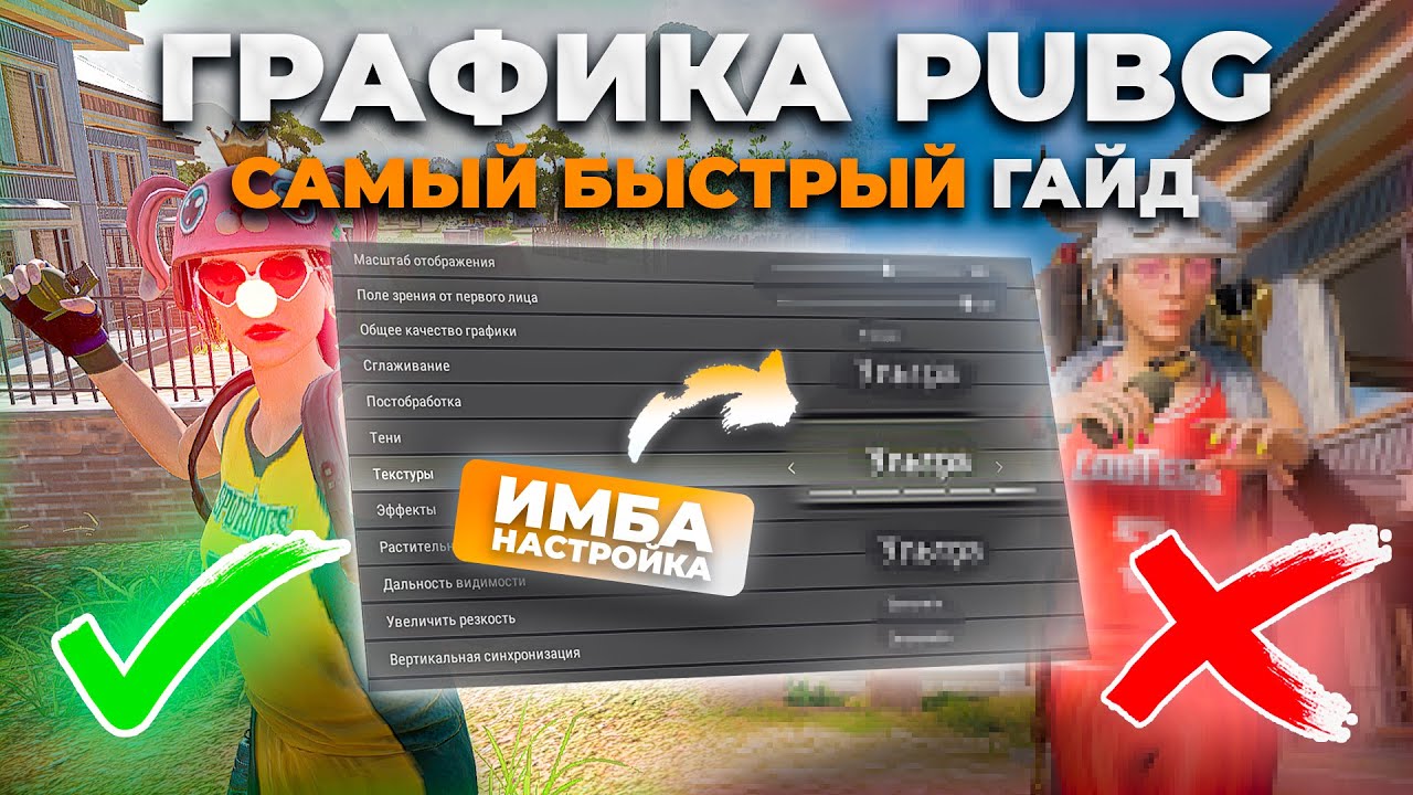 ТОП НАСТРОЙКИ ГРАФИКИ PUBG ЗА 5 МИНУТ (+БОНУС)