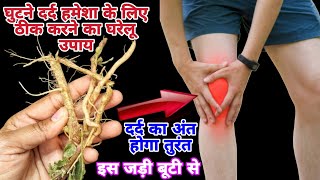 एक ह रत म इस जड बट स घटन क दरद ठक ह गय आप भ आजमए Remedy Saving Tips