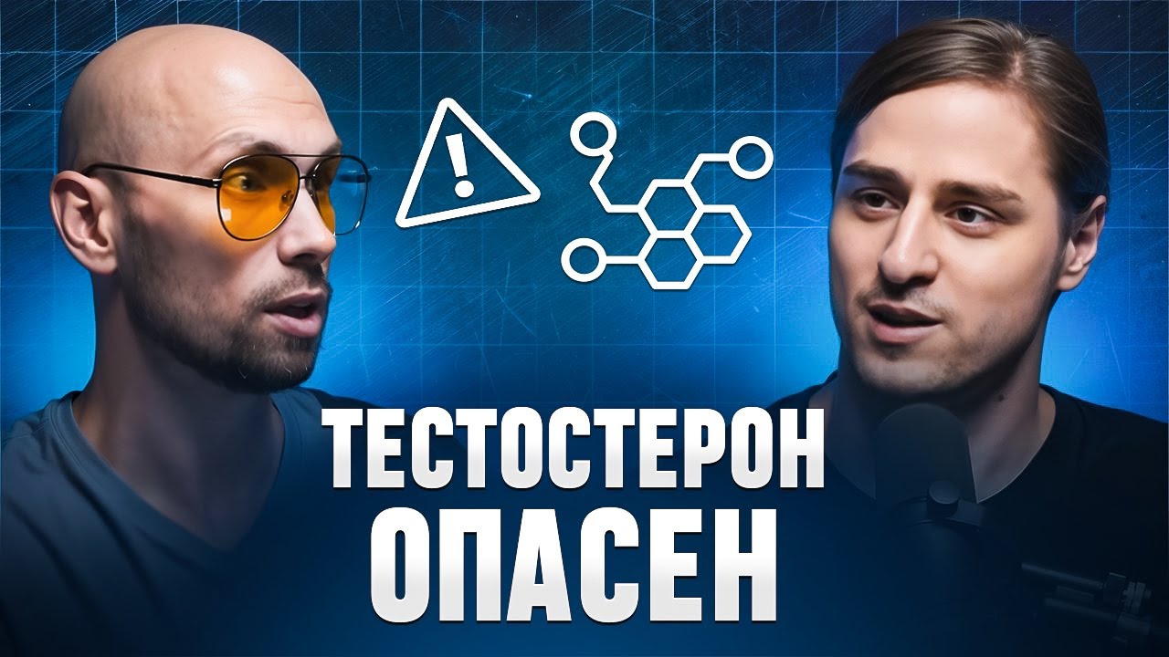 Тестостерон: влияние на здоровье мужчины | Владимир Алипов о гормонах и мозге | Без прикрас