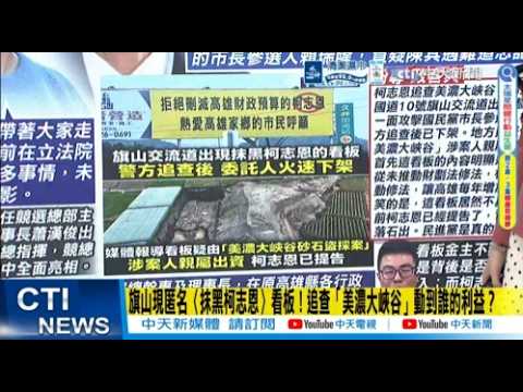 【每日必看】旗山現匿名〈抹黑柯志恩〉看板! 追查「美濃大峽谷」動到誰的利益?｜柯志恩「快成高雄版蔣萬安」?柳采葳:現在就等鳳山起風 20260916