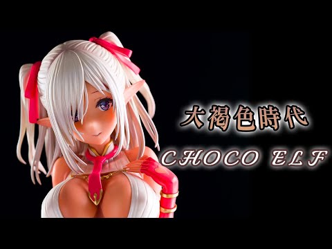 美少女フィギュア】あみあみ×AMAKUNI「大褐色時代 チョコエルフ 