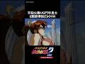餓狼傳說2 粵語OVA 不知火舞 VS 鬥牛勇士 Retrogaming Fatalfury