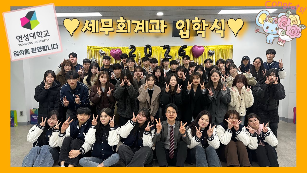 【연성대 세무회계과】 🙌🏻 입학식 V-log 🙌🏻 | 새학기 | 연성대 | 세무회계과