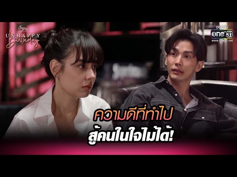 ความดีที่ทำไปสู้คนในใจไม่ได้! | HIGHLIGHT Club Friday The Series : UNHAPPY Birthday EP.5 | 3 ธ.ค. 64