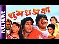 Dhum dhadaka  marathi movie  mahesh kothareashok sarafl berdenivedita sarafprema ksharad t