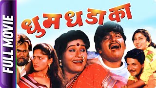 Dhum Dhadaka - Marathi Movie - Mahesh Kothare,Ashok Saraf,L Berde,Nivedita Saraf,Prema K,Sharad T