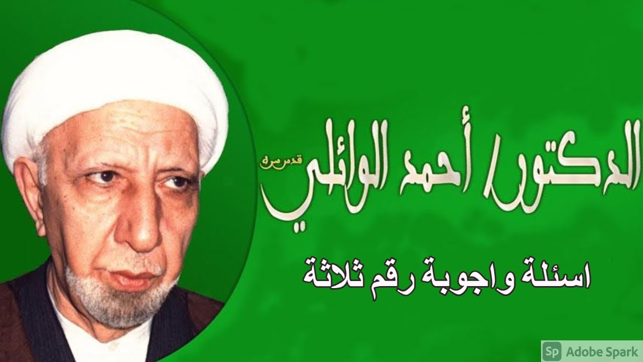 الشيخ أحمد الوائلي قده اسئلة واجوبة 3