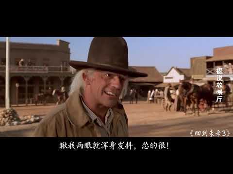 经典科幻喜剧片《回到未来3》，你见过开着火车玩穿越的吗？