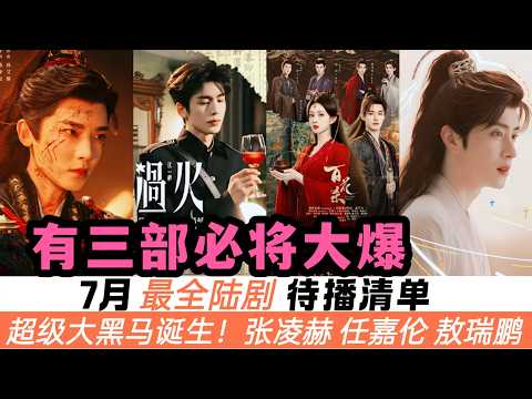 7月陸劇最全待播清單！《這一秒過火》排播到中下旬！除了敖瑞鵬、宋威龍、任嘉倫、侯明昊這些老牌演員新劇開播，更有幾張新面孔落座在修仙劇、權謀劇、甜甜的戀愛劇中，感覺要誕生一匹新的超級大黑馬！