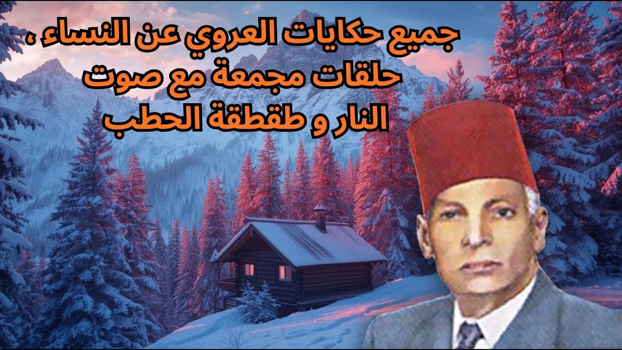 جميع حكايات العروي عن  النساء مع صوت تساقط الثلج ، حلقات مجمعة   - Abdel Aziz El Aroui