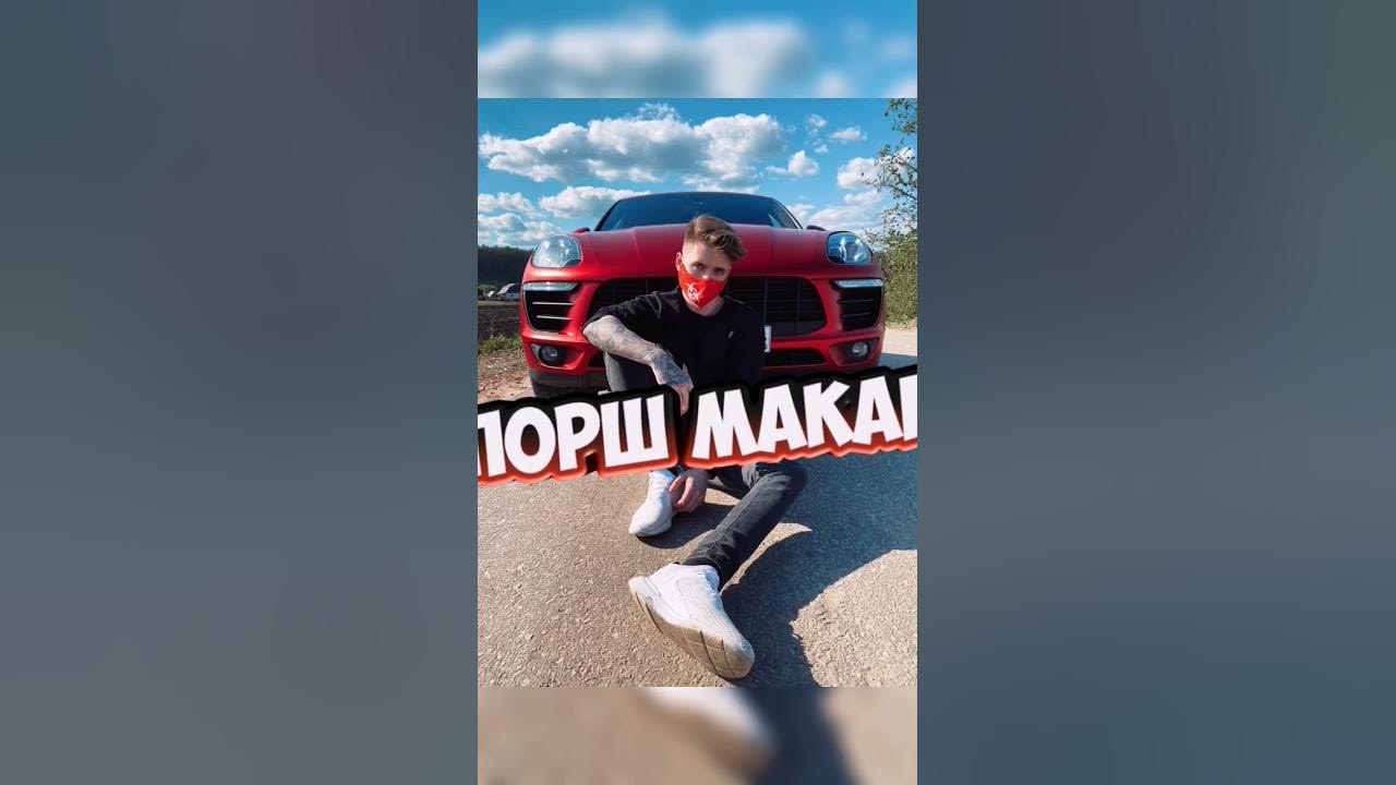Все машины Макса Ващенко #shorts #машины #максващенко - YouTube