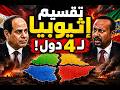 اثيوبيا تصرخ مصر تدمرنا و تقرير استخبارتى مصر تقسم اثيوبيا الى 4 دول وعودة السودانين من مصر للسودان 