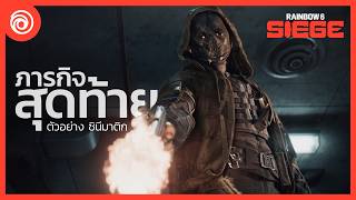 - Rainbow Six Siege