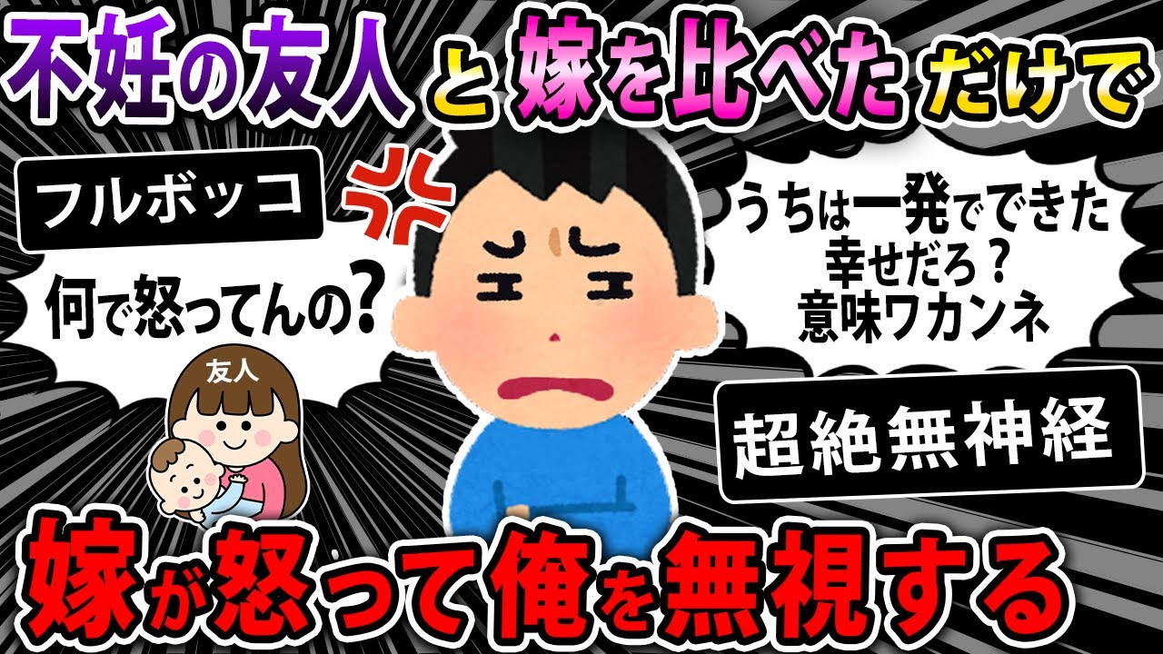 【報告者キチ】嫁の友達が不妊治療の末に子供を授かった。俺『一発で出来てうちは幸せだよな～』って言っただけこんな仕打ちされるもんなの？おかしくね？【2ch・ゆっくり】