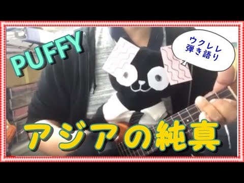 アジアの純真　PUFFY　ウクレレ　弾き語り　ukulele