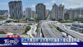 淡江大橋加持! 淡水房市討論度大增成置產熱區｜TVBS新聞 @TVBSNEWS02
