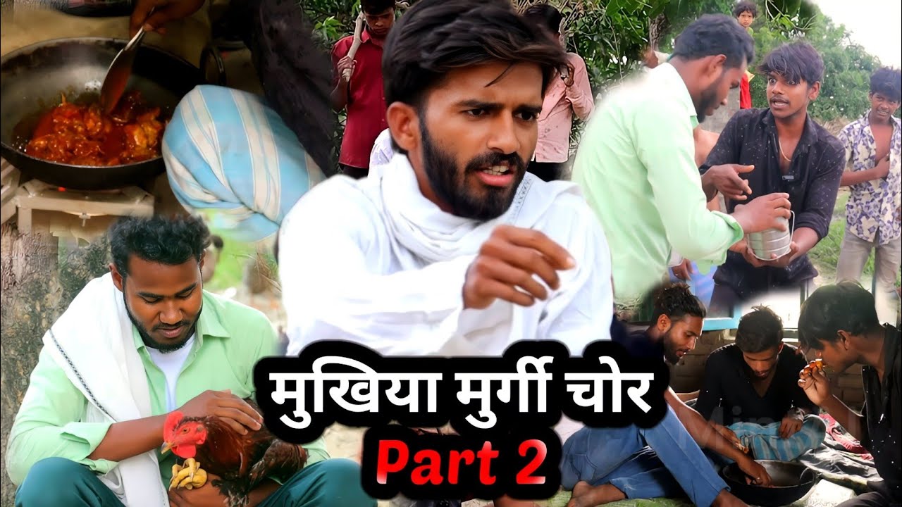 MUKHIYA MURGI CHOR 2 || मुखिया मुर्गी चोर 2 || bihar ke ladke 