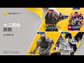 PlayStation Plus | 12月份免費遊戲陣容