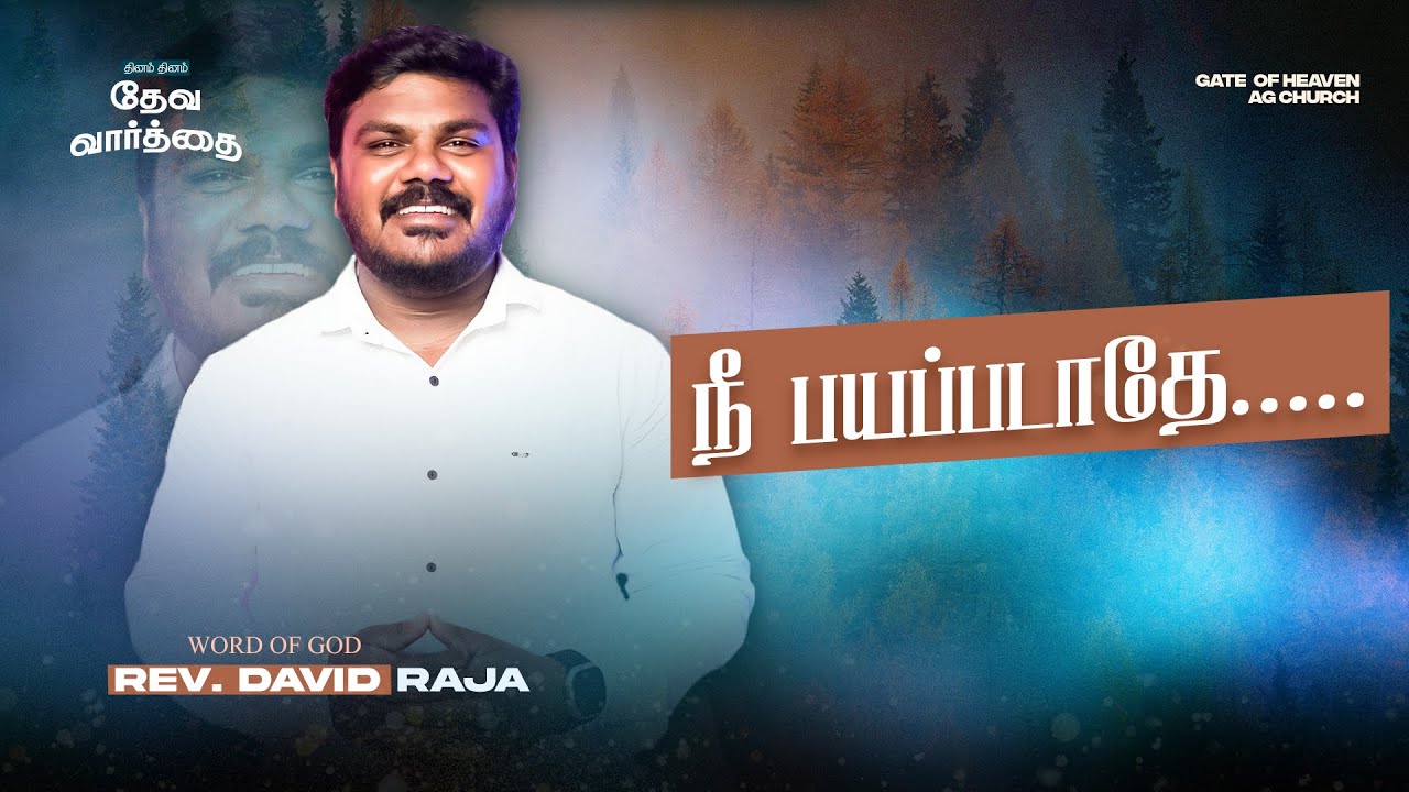 நீ பயப்படாதே | DAY 15 | தினம் தினம் தேவ வார்த்தை | REV. DAVID RAJA ...