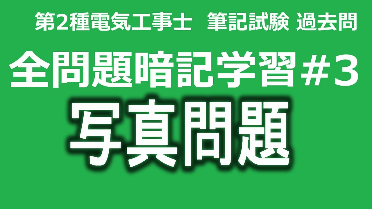 第2種電気工事士　筆記試験対策　H18年からの全問題　暗記学習法＃３　写真問題43問
