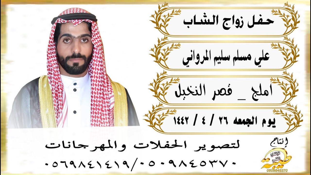 حفل زواج الشاب علي مسلم سليم المرواني