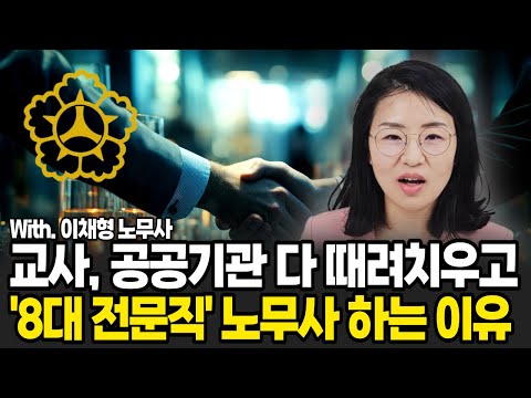 교사, 중소기업, <strong>공공기관</strong> 그리고 노무사 + <strong>공인중개사</strong> 까지 (이채형 노무사,  / 1부)