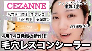 コンシーラーで毛穴カバー!?セザンヌ新作の毛穴レスアイテムを半顔検証【いちご鼻/開き毛穴】