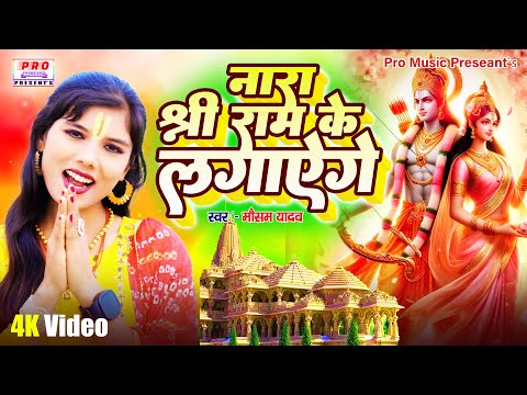#Video | नारा श्री #राम के लगाएगे | #Ayodhya Dham #Ram Mandir Song 2024 | Mausam Yadav
