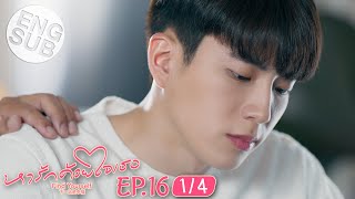 [Eng Sub] หารักด้วยใจเธอ Find Yourself | EP.16 [1/4] | ตอนจบ