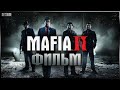 Mafia II — лучший ПОЛНЫЙ фильм.
