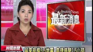 20121025 公視晚間新聞 屏東規模5 5地震 高捷停駛1 5小時
