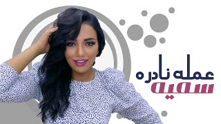 Somaya - 3omlh Nadra- سميه عمله نادره